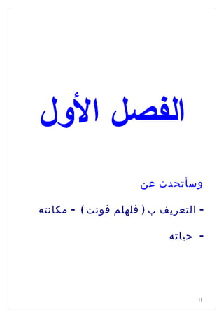 ‫الفصل الول‬
                     ‫وسأتحدث عن‬

‫- التعريف ب ) فلهلم فونت ( - مكانته‬

                           ‫- حياته‬




                                 ‫11‬
 