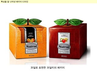 특성을 잘 나타낸 패키지 디자인 특성을 잘 나타낸 패키지 디자인 과일로 표현한 과일티의 패키지 