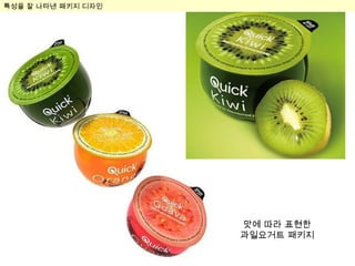 특성을 잘 나타낸 패키지 디자인 특성을 잘 나타낸 패키지 디자인 맛에 따라 표현한 과일요거트 패키지 
