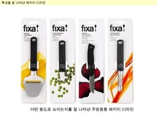 특성을 잘 나타낸 패키지 디자인 어떤 용도로 쓰이는지를 잘 나타낸 주방용품 패키지 디자인 