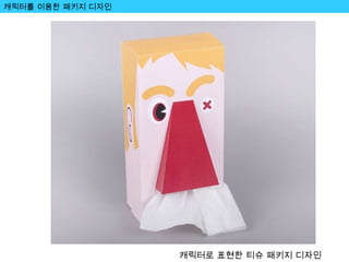 캐릭터를 이용한 패키지 디자인 캐릭터로 표현한 티슈 패키지 디자인 