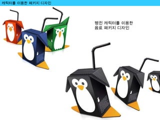 캐릭터를 이용한 패키지 디자인 펭귄 캐릭터를 이용한  음료 패키지 디자인 
