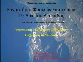 Παρουσίαση στο εργαστήριο του Εργαστήριο Φυσικών Επιστημών 2ου Λυκείου Λευκάδος … στις τάξεις Β΄ Λυκείου Γενικής Παιδείας 2010 - 2011 Παρασκευή - Οξείδωση Αιθανόλης Ανίχνευση Αλδεϋδών Γουρζής Στάθης – Φυσικός Συνεργάτης ΕΚΦΕ Λευκάδος ΕΚΦΕ -Εργαστηριακό Κέντρο Φυσικών Επιστημών  