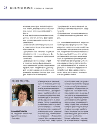 22   Б И З Н Е С Т Е Х Н О Л О Г И И | от теории к практике




                       наличия дефектуры или затоварива-             3) управляемость ассортиментной по-
                       ния аптеки, а также возможность фор-          литики за счет «планируемости» ассор-
                       мирования неправильного ассорти-              тимента;
                       мента.                                        4) поддержание лояльности клиентов
                       Каким же минимальным требованиям              за счет наличия необходимых им това-
                       должна отвечать система формирова-            ров.
                       ния и поддержания ассортимента ап-
                       течной сети?                                  Для повышения финансовой эффектив-
                       Эффективная система формирования              ности процесса формирования и под-
                       и поддержания ассортимента должна             держания ассортимента, на наш взгляд,
                       обеспечивать:                                 необходимо внедрить систему управле-
                       1) формирование гибкого и актуально-          ния ассортиментом, которая позволила
                       го ассортимента с минимальными фи-            бы руководству аптечной сети центра-
                       нансовыми, трудовыми и временными             лизованно контролировать ключевую
                       затратами;                                    часть ассортимента, приносящую ап-
                       2) сокращение финансовых затрат               течной сети основной доход и/или обе-
                       и снижение рисков финансовых по-              спечивающую приток посетителей. А
                       терь, связанных с формированием «не-          для обеспечения гибкости и скорости
                       правильного» ассортимента (дефекту-           реакции на изменение предпочтений
                       рой или затовариванием), негативным           потребителей формирование остав-
                       влиянием человеческого фактора, поте-         шейся части ассортимента делегиро-
                       рей потенциальных клиентов;                   вать на уровень аптеки.


       М Н Е Н И Е П РА КТ И К А       — C интересом читаю цикл публи-          по отработанной схеме, где продума-
                                       каций г-на Лисовского. Должна ска-       на каждая стадия: от заказа товара до
                                       зать — то, что автор предлагает в ста-   его поступления. Когда для каждого
                                       тье «Как увеличить прибыльность          сотрудника его рабочие задачи спла-
                                       аптечного бизнеса…», давно реали-        нированы как часть общего бизнес-
                                       зовано в нашей аптечной сети. Без        плана, составленного в начале года. В
                                       системного подхода к организации         этом плане четко оговорены задачи
                                       бизнеса мы вряд ли просущество-          на год, указан товарооборот, прибыль,
                                       вали бы на рынке почти 10 лет. Сей-      шаги по развитию аптеки. Действуя
                                       час у нас 3 аптеки, и мы собираемся      хаотично, можно только разориться.
                                       расширяться. Все шаги по организа-       Замечу, что у нас очень удобная ком-
                                       ции бизнес-процесса в наших апте-        пьютерная программа, учитывающая
                                       ках, за исключением чипирования (у       специфику именно для нашей сети.
      Татьяна КРИВОЩЕКОВА,             нас маркировка товаров производит-       Как это получилось? Мы пользуемся
      зам. заведующего аптечной сети   ся по штрих-коду), соответствуют то-     готовым продуктом, приспосабливая
      «Круглосуточная аптека»,         му, что предлагает г-н Лисовский. Это    его к нашим потребностям.
      г. Новосибирск                   и понятно. Через год-два после выхо-     Впрочем, как бы давно и тщательно
                                       да на рынок работа должна строиться      мы ни оптимизировали свои бизнес-
 