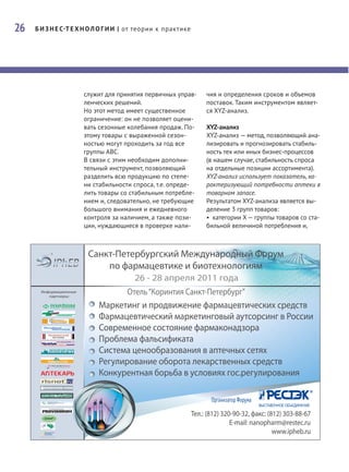 26   Б И З Н Е С Т Е Х Н О Л О Г И И | от теории к практике




                     служит для принятия первичных управ-     чия и определения сроков и объемов
                     ленческих решений.                       поставок. Таким инструментом являет-
                     Но этот метод имеет существенное         ся XYZ-анализ.
                     ограничение: он не позволяет оцени-
                     вать сезонные колебания продаж. По-      XYZ-анализ
                     этому товары с выраженной сезон-         XYZ-анализ — метод, позволяющий ана-
                     ностью могут проходить за год все        лизировать и прогнозировать стабиль-
                     группы ABC.                              ность тех или иных бизнес-процессов
                     В связи с этим необходим дополни-        (в нашем случае, стабильность спроса
                     тельный инструмент, позволяющий          на отдельные позиции ассортимента).
                     разделить всю продукцию по степе-        XYZ-анализ использует показатель, ха-
                     ни стабильности спроса, т.е. опреде-     рактеризующий потребности аптеки в
                     лить товары со стабильным потребле-      товарном запасе.
                     нием и, следовательно, не требующие      Результатом XYZ-анализа является вы-
                     большого внимания и ежедневного          деление 3 групп товаров:
                     контроля за наличием, а также пози-      • категории X — группы товаров со ста-
                     ции, нуждающиеся в проверке нали-        бильной величиной потребления и,
 
