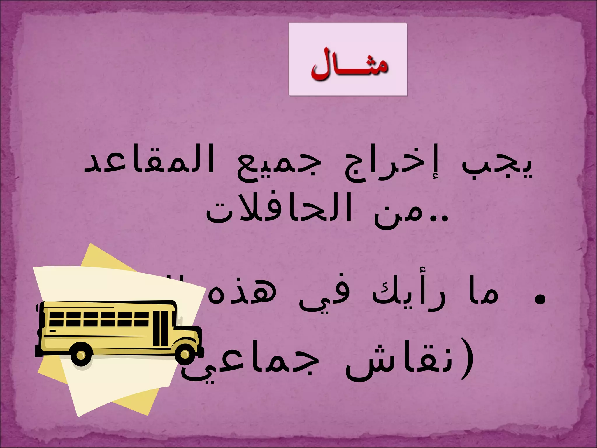 يجب إخراج جميع المقاعد من الحافلات  .. ما رأيك في هذه الفكرة   . ( نقاش جماعي  ) 