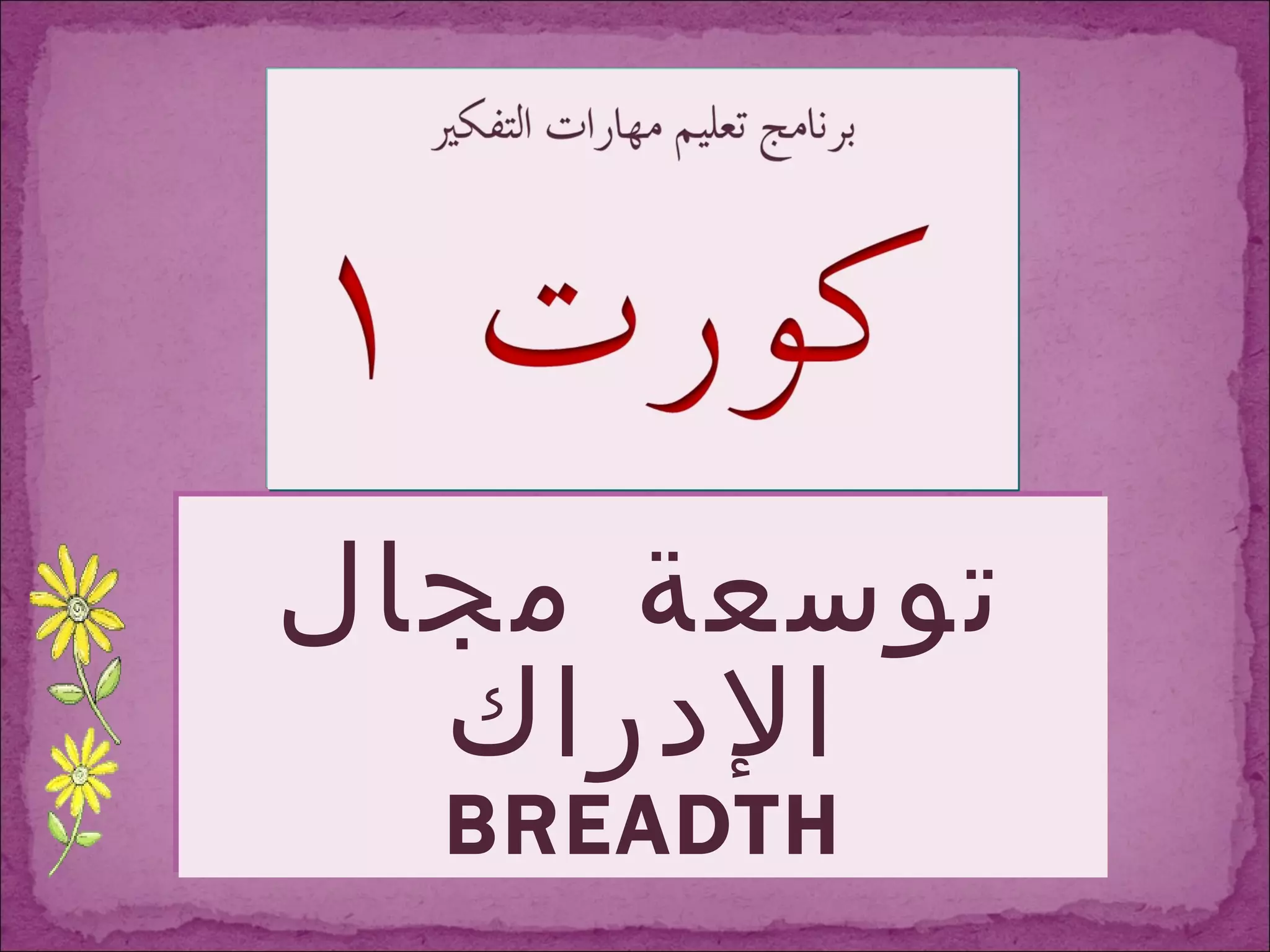 توسعة مجال الإدراك BREADTH 