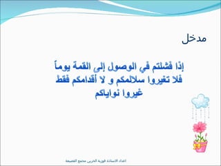 مدخل اعداد الاستاذة فوزية الحربي مجمع القصيعة  