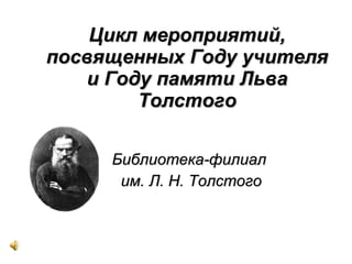 Цикл мероприятий, посвященных Году учителя и Году памяти Льва Толстого Библиотека-филиал  им. Л. Н. Толстого 