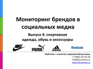 Мониторинг брендов в социальных медиа Выпуск 4: спортивная одежда, обувь и аксессуары SkyPromo – агентство современной рекламы +7 (985) 222-95-26 info@sky-promo.ru www.sky-promo.ru 