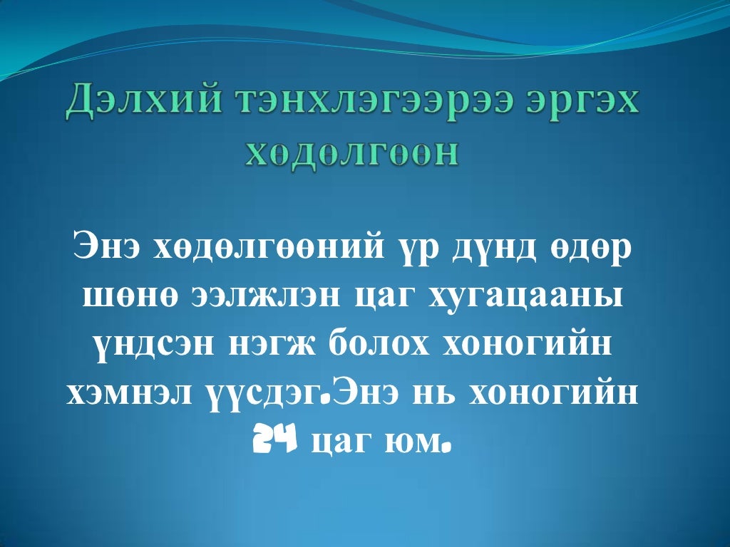 Дэлхийн хөдөлгөөн түүний үр дагавар