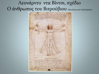 Λεονάρντο  ντα Βίντσι, σχέδιοΟ άνθρωπος του Βιτρούβιου (Κανόνας των Αναλογιών),[object Object]