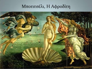 Μποτιτσέλι,Η Αφροδίτη<br />