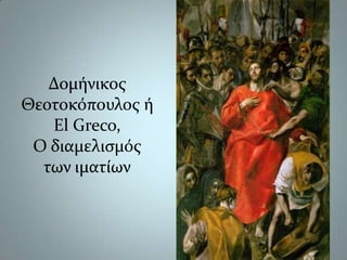 Δομήνικος Θεοτοκόπουλος ή El Greco,Ο διαμελισμός των ιματίων,[object Object]