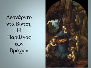 Λεονάρντο  ντα Βίντσι,Η Παρθένος των Βράχων