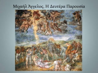 Μιχαήλ Άγγελος,Η Δευτέρα Παρουσία