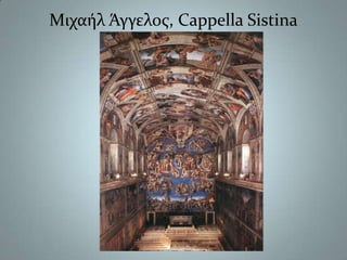 Μιχαήλ Άγγελος, Cappella Sistina