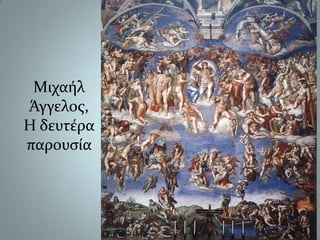 Μιχαήλ Άγγελος,Η δευτέρα παρουσία 
