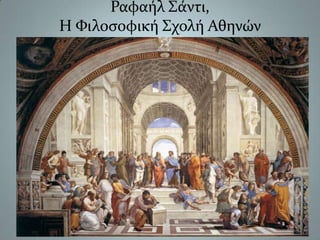 Ραφαήλ Σάντι,Η Φιλοσοφική Σχολή Αθηνών