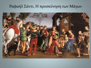 Ραφαήλ Σάντι, Η προσκύνηση των Μάγων