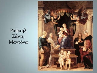 Ραφαήλ Σάντι,Μαντόνα