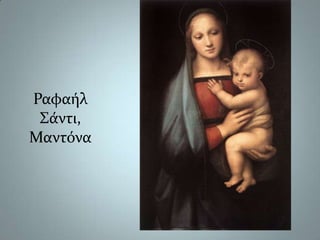 Ραφαήλ Σάντι,Μαντόνα