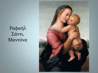 Ραφαήλ Σάντι,Μαντόνα