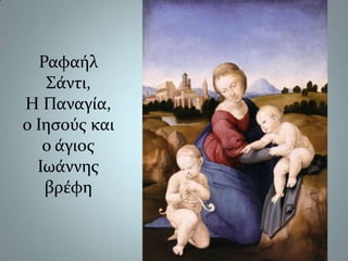 Ραφαήλ Σάντι, Η Παναγία, ο Ιησούς και ο άγιος Ιωάννης βρέφη