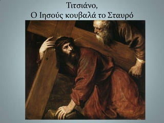 Τιτσιάνο,Ο Ιησούς κουβαλά το Σταυρό