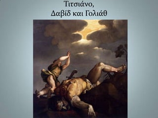 Τιτσιάνο,Δαβίδ και Γολιάθ