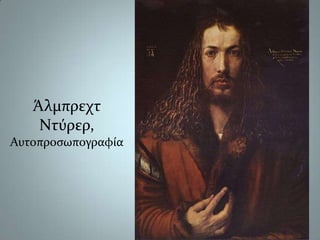 ΆλμπρεχτΝτύρερ,Αυτοπροσωπογραφία