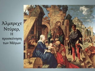ΆλμπρεχτΝτύρερ, Η προσκύνηση των Μάγων