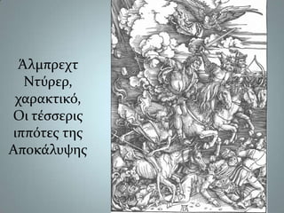 ΆλμπρεχτΝτύρερ, χαρακτικό, Οι τέσσερις ιππότες της Αποκάλυψης