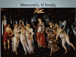 Μποτιτσέλι, Η Άνοιξη