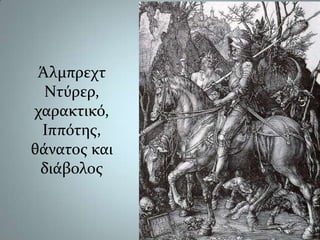 ΆλμπρεχτΝτύρερ, χαρακτικό,Ιππότης, θάνατος και διάβολος