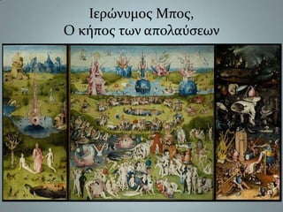 Ιερώνυμος Μπος, Ο κήπος των απολαύσεων