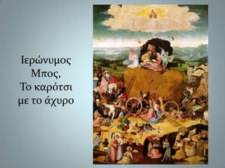 Ιερώνυμος Μπος,Το καρότσι με το άχυρο