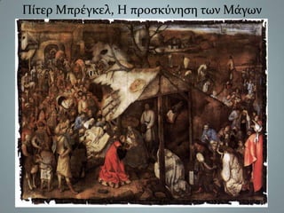 Πίτερ Μπρέγκελ, Η προσκύνηση των Μάγων