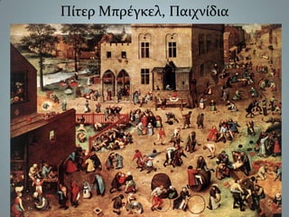 Πίτερ Μπρέγκελ, Παιχνίδια