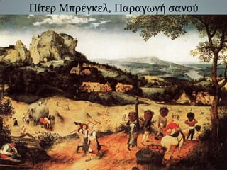 Πίτερ Μπρέγκελ, Παραγωγή σανού