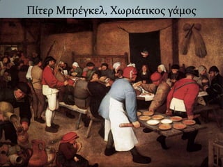 Πίτερ Μπρέγκελ, Χωριάτικος γάμος