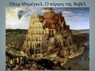 Πίτερ Μπρέγκελ, Ο πύργος της Βαβέλ