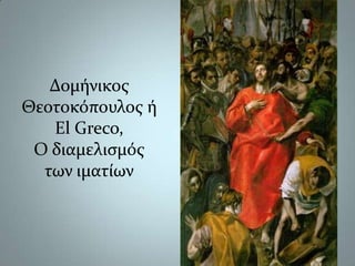Δομήνικος Θεοτοκόπουλος ή El Greco,Ο διαμελισμός των ιματίων