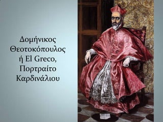 Δομήνικος Θεοτοκόπουλος ή El Greco,Πορτραίτο Καρδινάλιου