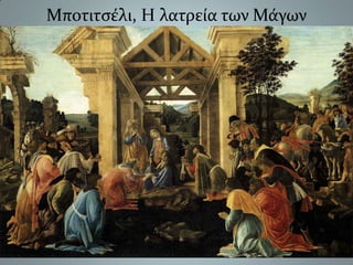 Μποτιτσέλι, Η λατρεία των Μάγων