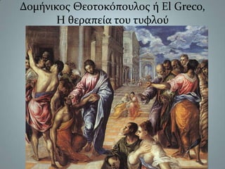 Δομήνικος Θεοτοκόπουλος ή El Greco,Η θεραπεία του τυφλού