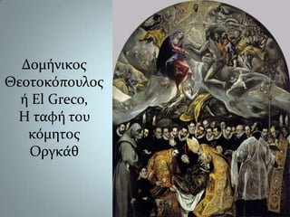 Δομήνικος Θεοτοκόπουλος ή El Greco,Η ταφή του κόμητοςΟργκάθ
