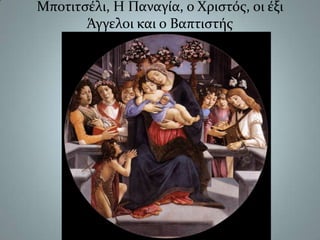 Μποτιτσέλι, Η Παναγία, ο Χριστός, οι έξι Άγγελοι και ο Βαπτιστής