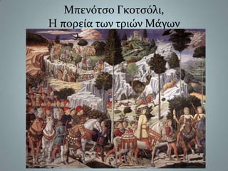 ΜπενότσοΓκοτσόλι, Η πορεία των τριών Μάγων