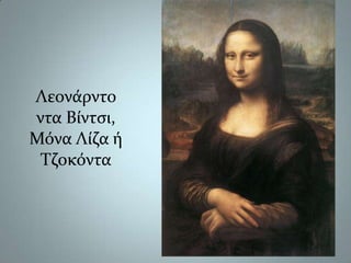 Λεονάρντο  ντα Βίντσι,Μόνα Λίζα ήΤζοκόντα